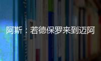 阿斯
：若德保罗来到迈阿密国际
，布斯克茨可能会离队并退役