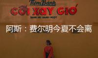 阿斯：费尔明今夏不会离队	，弗里克认为他是非卖品