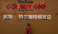 阿斯： 特尔施特根被边缘化，巴萨队长顺位情况复杂