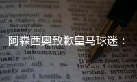 阿森西奥致歉皇马球迷：我知道自己在世俱杯没表现出应有水准