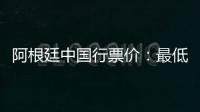 阿根廷中国行票价：最低580元最高4800元