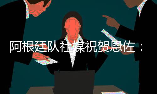 配文
：“再次赢得世界冠军