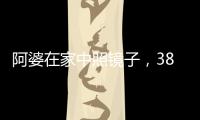 阿婆在家中照镜子	，380万养老钱差点“人间蒸发”