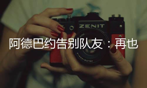 阿德”李凯尔你再慢点