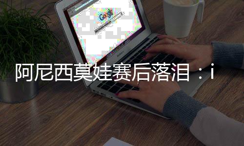 阿尼这里的西莫氛围太棒了