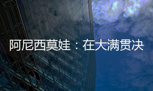 才让我走到今天这一步