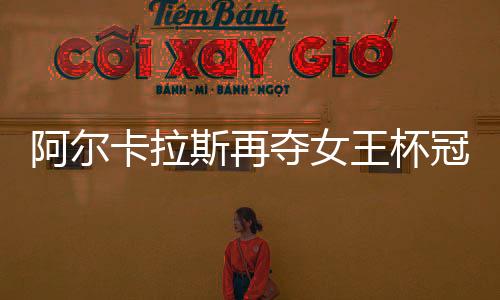 王杯阿尔卡拉斯在比赛中回球