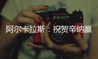 阿尔卡拉斯
：祝贺辛纳赢得首个温网冠军�	，你实至名归