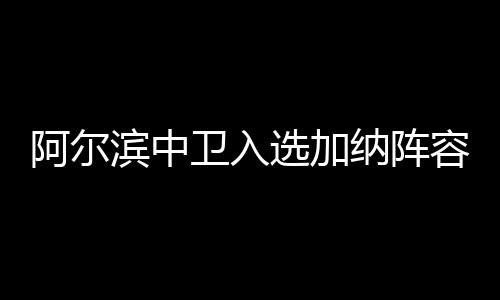 滨中宝另外值得一提的是