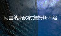 阿里纳斯影射詹姆斯不给艾顿发信息，老詹都不确定自己的未来