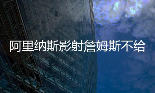 被视为已经与湖人决裂