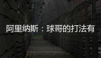 阿里纳斯：球哥的打法有点像哈利伯顿 骑士新赛季应该节奏更快