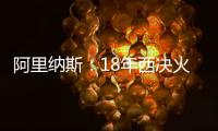 阿里纳斯�：18年西决火箭三分27连铁 期间哈登被犯规但裁判不吹