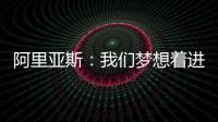阿里亚斯：我们梦想着进入决赛，向球迷抱歉
，我们未能达成目标