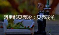 阿里郎贝壳粉：贝壳粉的实用价值