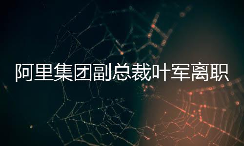 二是阿里低代码战略
