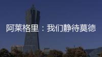 阿莱格里
：我们静待莫德里奇这位巨星加盟 特奥缺席今日训练