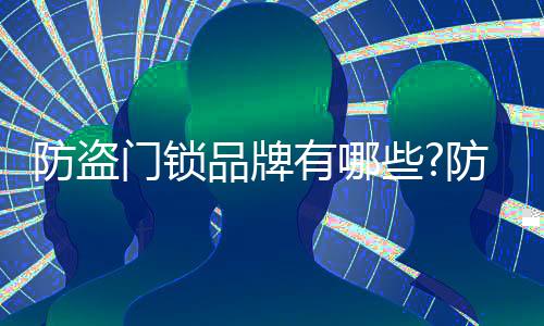 门锁大型现代化集团