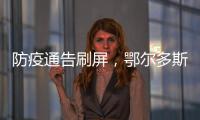 防疫通告刷屏，鄂尔多斯普法“紧急避险”