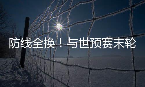 14-高天意中场
：23-谢文能
、