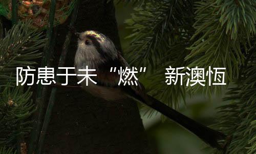第一时间在疏散通道维持秩序