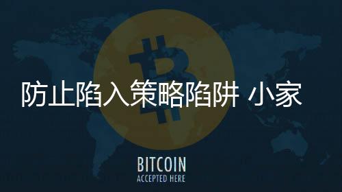 谨防做错错误的策略策需决策