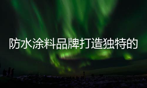 产品差异化�、品牌渠道共通