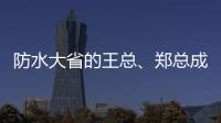 防水大省的王总、郑总成功加盟青龙家装防水