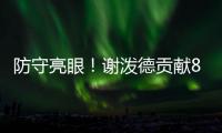 防守亮眼！谢泼德贡献8板4断3帽 25中10砍全场最高28分