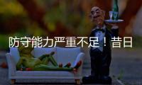 防守能力严重不足！昔日魔术球星之子很难从马刺得到一份合同
？