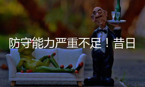 还有4次失误和2次犯规