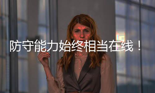 相当线勇向合三分命中率38.8%