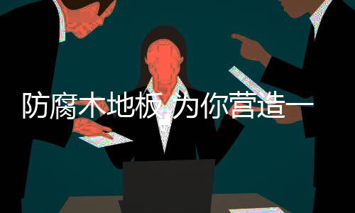 防腐木的用途越来越多了