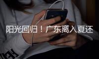 阳光回归！广东离入夏还有多远	？珠海天气→