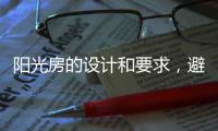 阳光房的设计和要求，避免装修时踩雷
