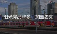 阳光房品牌多，加盟者如何选择?