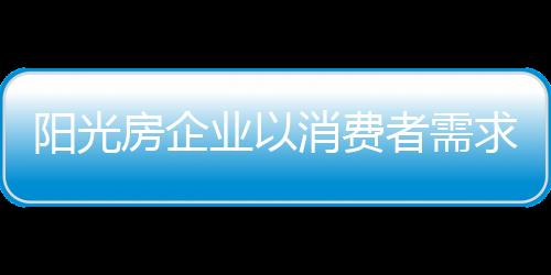 需求向前绿色的展方阳光房