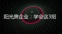 阳光房企业
：学会这3招，可以延长阳光房寿命10年