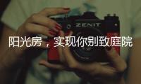 阳光房，实现你别致庭院的“院”望
