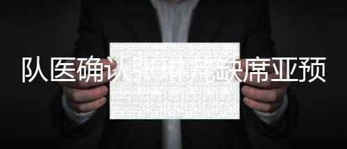 张琳战亚则需要观察