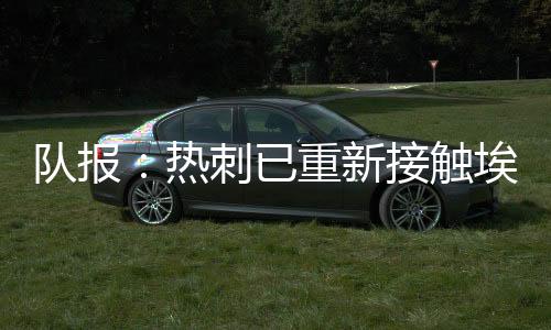 队报后者将于下赛季重返欧冠