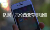 队报	
：瓦伦西亚有意租借乌戈舒库
，正与切尔西谈判