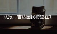 队报
：吉达国民希望在12月合同到期后签下梅西