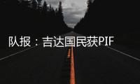 队报：吉达国民获PIF全力支持，梅西再次面临沙特和美职联二选一