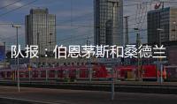 队报
：伯恩茅斯和桑德兰都有意切尔西门将彼得罗维奇