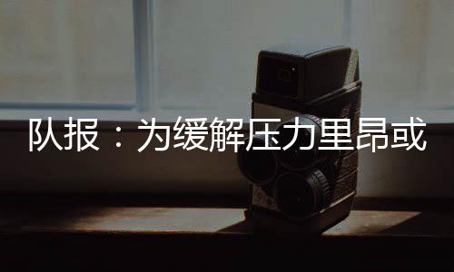 为里昂带来一笔可观收入