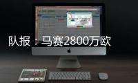 队报：马赛2800万欧报价费耶诺德边锋派修，对方尚未给予答复