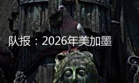 队报
�：2026年美加墨世界杯将是史上最不环保的一届世界杯