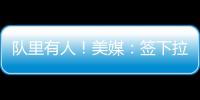 队里有人
！美媒：签下拉塞尔的决定是浓眉、克莱
、欧文共同推动的
