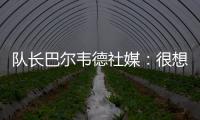 队长巴尔韦德社媒
：很想赢得世俱杯 荣幸能和魔笛&巴斯克斯共事